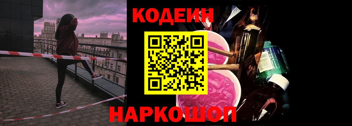 Codein напиток Lean (лин)  Вход с VPN  Углич 